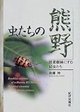 虫たちの熊野―照葉樹林にすむ昆虫たち 虫たちの熊野―照葉樹林にすむ昆虫たち