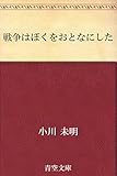戦争はぼくをおとなにした