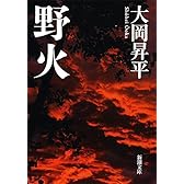 野火 (新潮文庫)