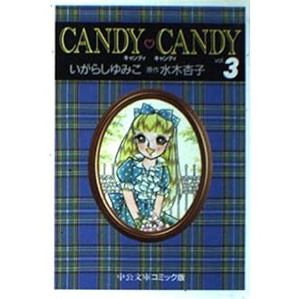 キャンディ キャンディ 3 中公文庫 コミック版 ゆみこ いがらし 杏子 水木 本 通販 Amazon