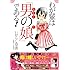 わが輩は「男の娘」である！