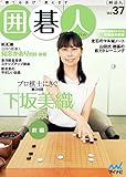 囲碁人 Vol.37