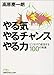 やる気 やるチャンス やる力 - ビジネスで成功する100の知恵