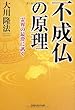不成仏の原理―霊界の最澄に訊く (OR books)