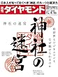 週刊ダイヤモンド 2016年4/16号 ［雑誌］