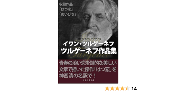 Amazon Co Jp ツルゲーネフ作品集 Ebook イワン ツルゲーネフ 上妻純一郎 神西 清 二葉亭 四迷 本
