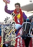 ターフの魔術師 武 邦彦 華麗なる競馬人生50年の軌跡 [DVD]