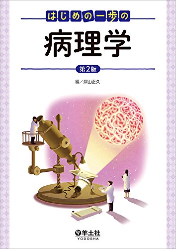 はじめの一歩の病理学 第2版 はじめの一歩の病理学 第2版