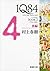 1Q84 BOOK2〈7月‐9月〉後編 (新潮文庫)