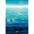 観光 (ハヤカワepi文庫 ラ 2-1)