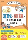 小２ 算数・国語の要点総仕上げ問題集 (シグマベスト)