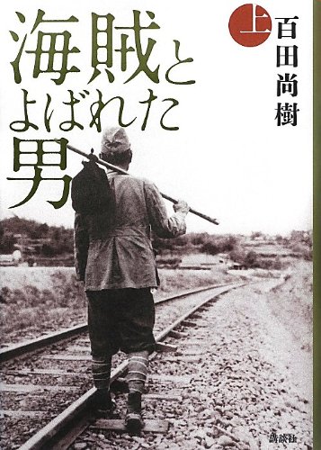 百田尚樹:海賊とよばれた男 上