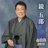 ���ܘY�S�ȏW2018