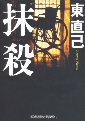 東直己:抹殺 (光文社文庫)
