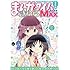 まんがタイムきららMAX2017年2月号