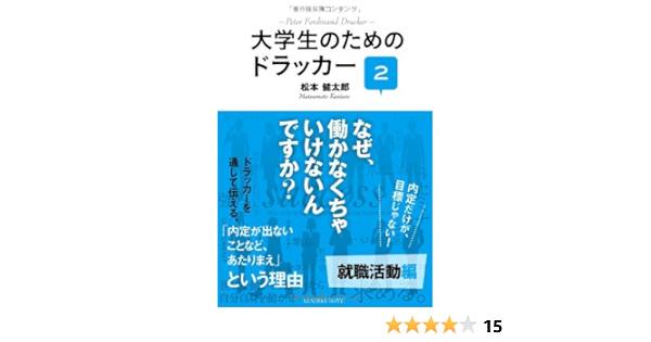 大学生のためのドラッカー2 就職活動編 松本健太郎 本 通販 Amazon
