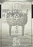 周代中国の社会考古学 周代中国の社会考古学