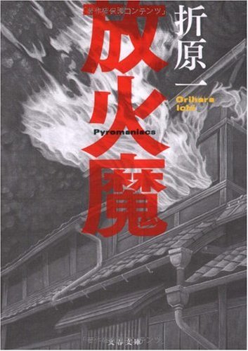 折原一:放火魔 (文春文庫)