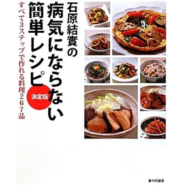 石原結實のダイエット食堂31日―体を温めて代謝をよくする特選レシピ