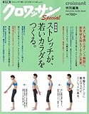クロワッサン特別編集 保存版 ストレッチが、若いカラダをつくる。 (マガジンハウスムック)