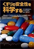 くすりの安全性を科学する