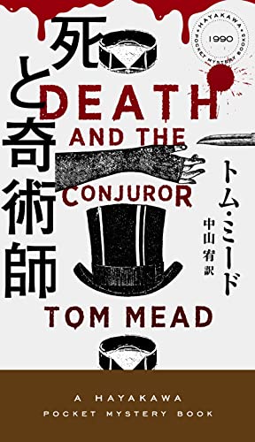 トム・ミード:死と奇術師 (ハヤカワ・ミステリ)