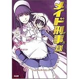 メイド刑事8 (GA文庫 は 1-8)