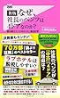 新版　なぜ、社長のベンツは４ドアなのか？ Forest2545新書