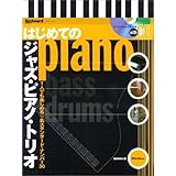 はじめてのジャズ・ピアノ・トリオ 1人でも楽しめる☆名スタンダード・ナンバー30 (CD付) (Keyboard Magazine Presents)