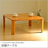 折脚テーブル テーブル 折り畳みテーブル シンプル 天然木 木製 ナチュラル ラバーウッド センターテーブル