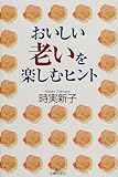 おいしい老いを楽しむヒント