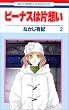 ビーナスは片想い (2) (花とゆめCOMICS)