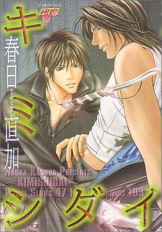 『キミシダイ』