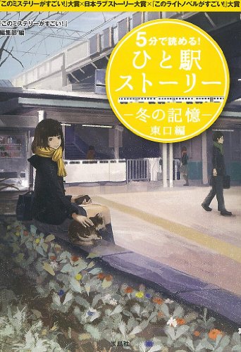 『このミステリーがすごい!』編集部:5分で読める! ひと駅ストーリー 冬の記憶 東口編 (宝島社文庫)