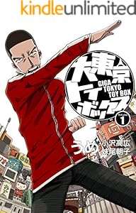 大東京トイボックス【デジタルリマスター版】(1) (スタジオG３)