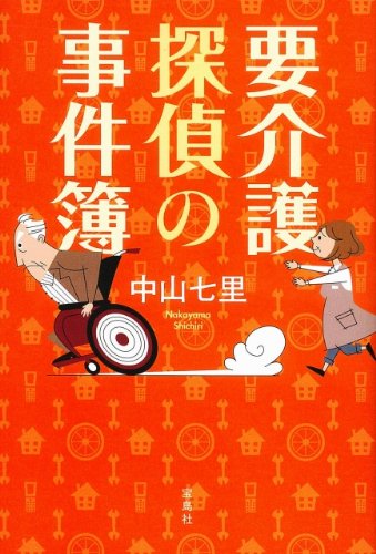 要介護探偵の事件簿