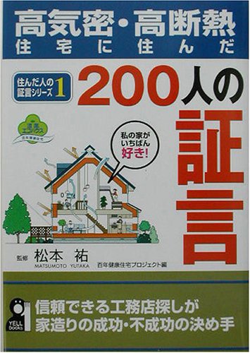高気密・高断熱住宅に住んだ200人の証言〈1〉 (住んだ人の証言シリーズ) 高気密・高断熱住宅に住んだ200人の証言〈1〉 (住んだ人の証言シリーズ)