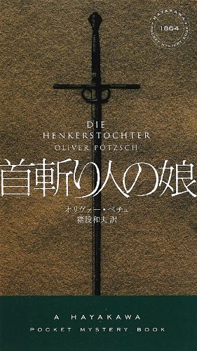 オリヴァー・ペチュ:首斬り人の娘 (ハヤカワ・ポケット・ミステリ)