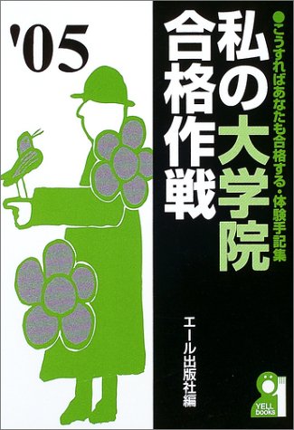 私の大学院合格作戦〈2005年版〉 (Yell books) 私の大学院合格作戦〈2005年版〉 (Yell books)
