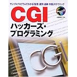 CGIハッカーズ・プログラミング: サンプルプログラムでわかる監視・選別・追跡・対話のテクニック Perl5対応
