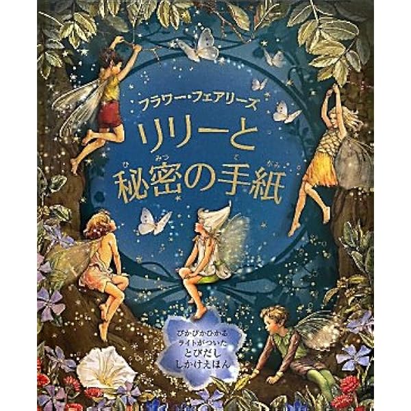 Amazon.co.jp: フラワー・フェアリーズリリーと秘密の手紙
