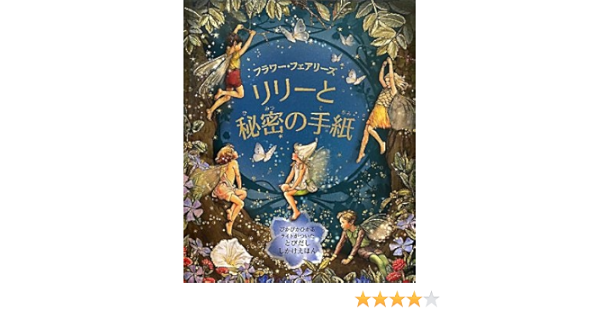フラワー フェアリーズリリーと秘密の手紙 とびだししかけえほん シシリー メアリー バーカー Barker Cicely Mary しょうこ みま 本 通販 Amazon