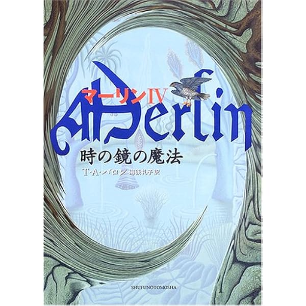 魔法の島フィンカイラ (マーリン 1) | T・A・バロン, 海後 礼子 |本