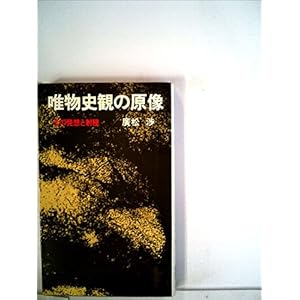 唯物史観の原像 (1971年) (三一新書) 唯物史観の原像 (1971年) (三一新書)