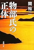 物部氏の正体 (新潮文庫)