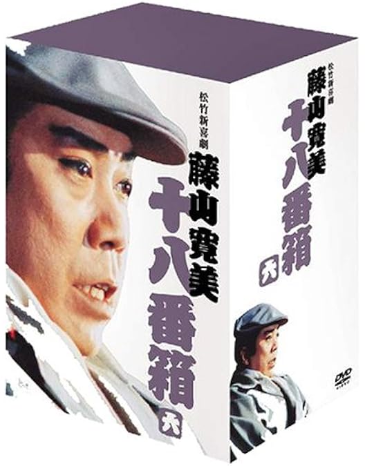 Amazon.co.jp: 松竹新喜劇 藤山寛美 DVD-BOX 十八番箱 (おはこ箱