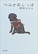ベルナのしっぽ (角川文庫)