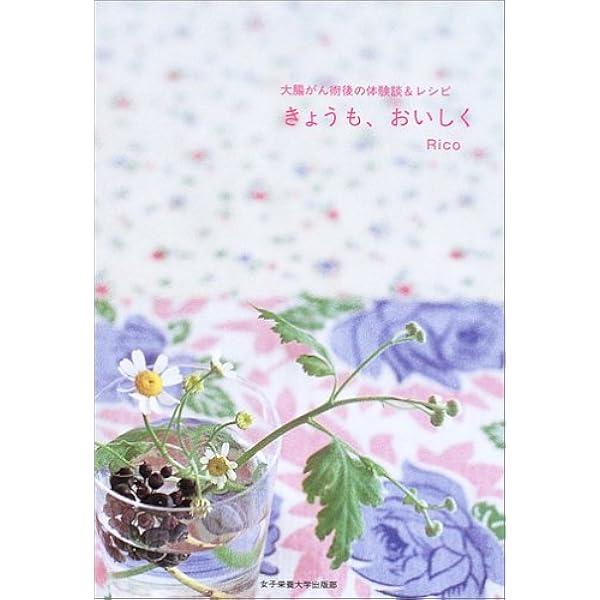 きょうも おいしく 大腸がん術後の体験談 レシピ Rico 本 通販 Amazon