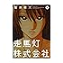 菅原敬太「走馬灯株式会社(1)Kindle版」