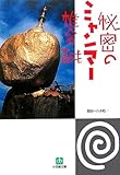 秘密のミャンマー